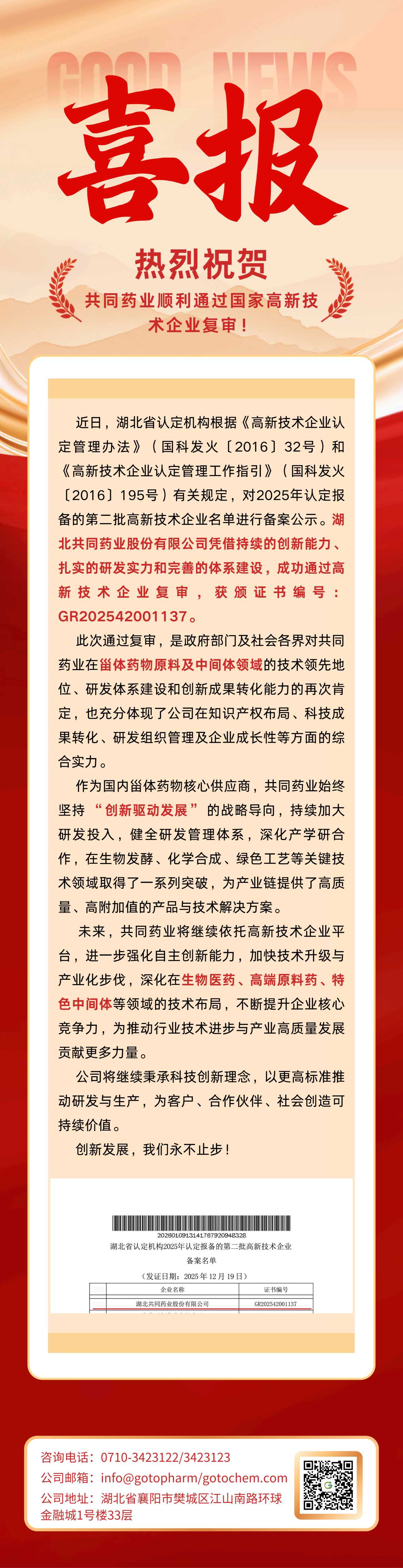 【喜报】热烈祝贺共同药业顺利通过国家高新技术企业复审！(2).jpg