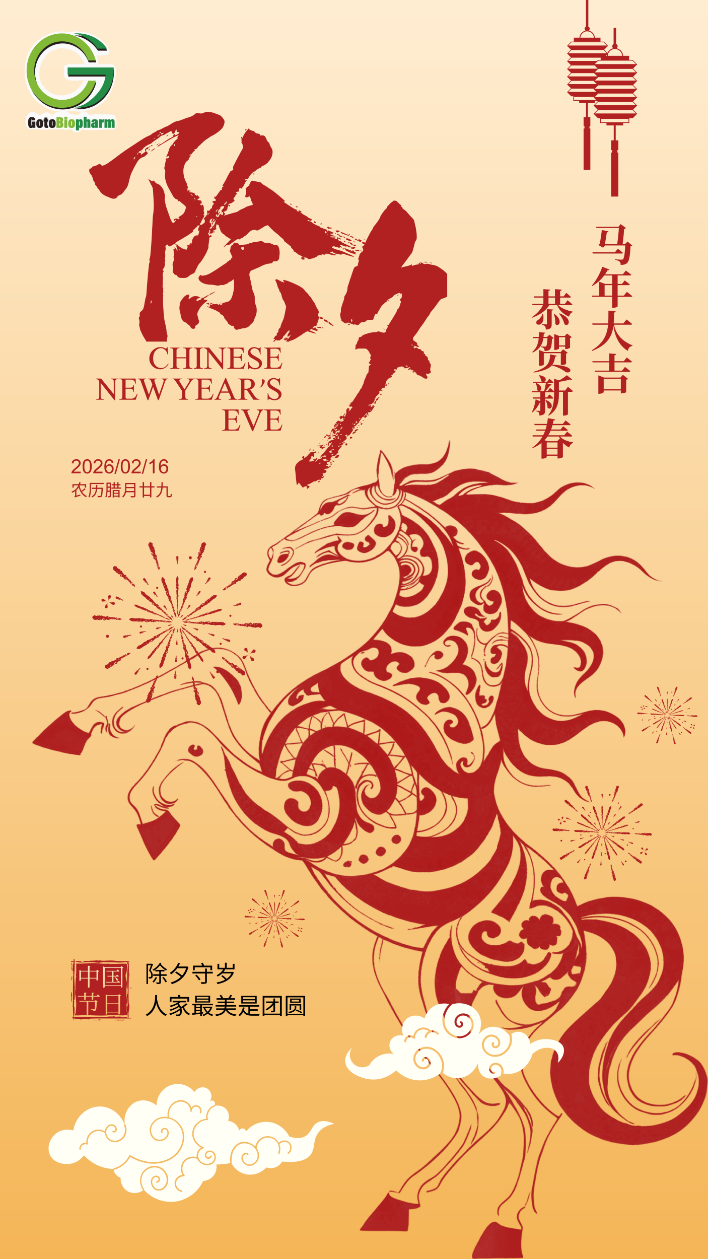 除夕海报.png